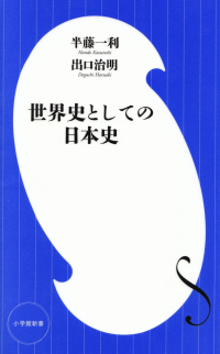 半藤一利・出口治明『世界史としての日本史』