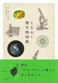 鏡味麻衣子『ときめく微生物図鑑』