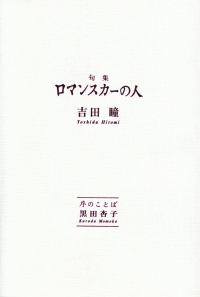 吉田瞳『句集　ロマンスカーの人』