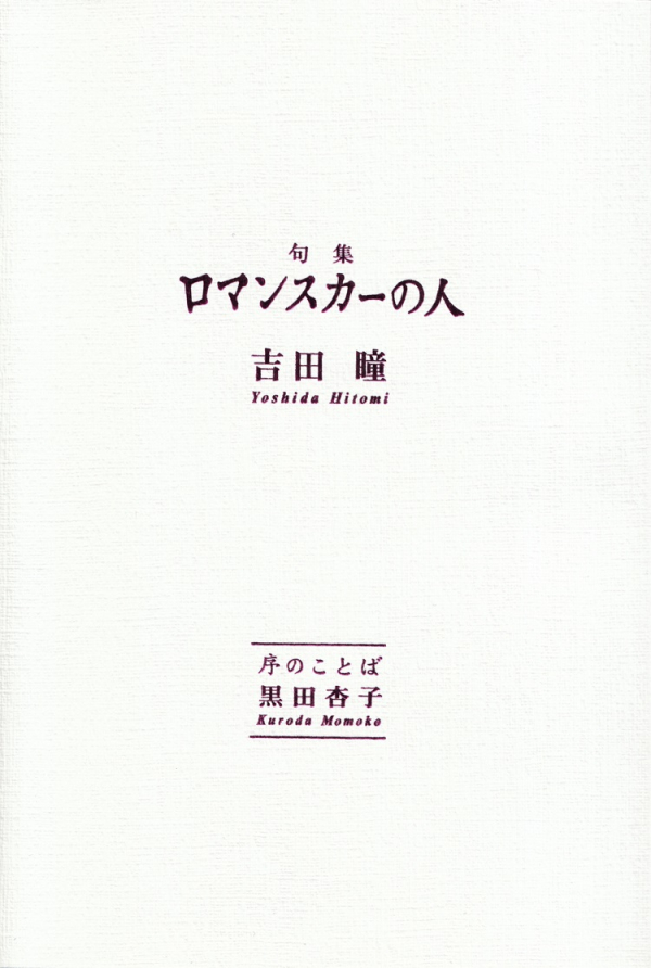 吉田瞳 閑中俳句日記（別館） －関悦史－: 【十五句抄出】吉田瞳句集『ロマンスカーの人』