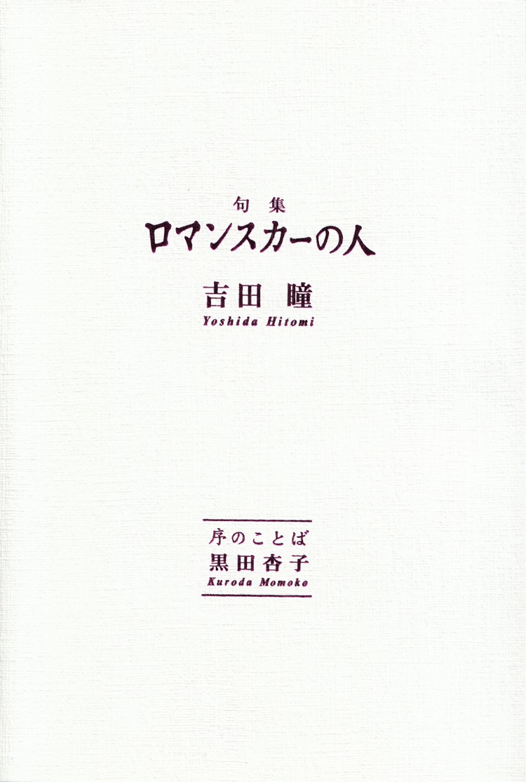 閑中俳句日記 別館 関悦史