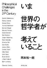 岡本裕一朗『いま世界の哲学者が考えていること』