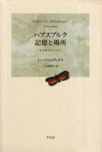 メディクス『ハプスブルク 記憶と場所―都市観相学の試み』