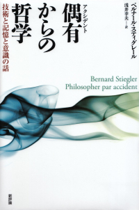 スティグレール『偶有からの哲学―技術と記憶と意識の話』