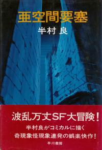 半村良『亜空間要塞』（単行本）