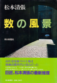 松本清張『数の風景』