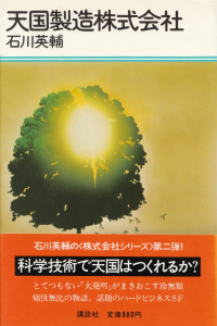 石川英輔『天国製造株式会社』