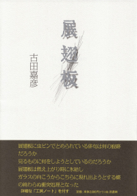 古田嘉彦『展翅板』