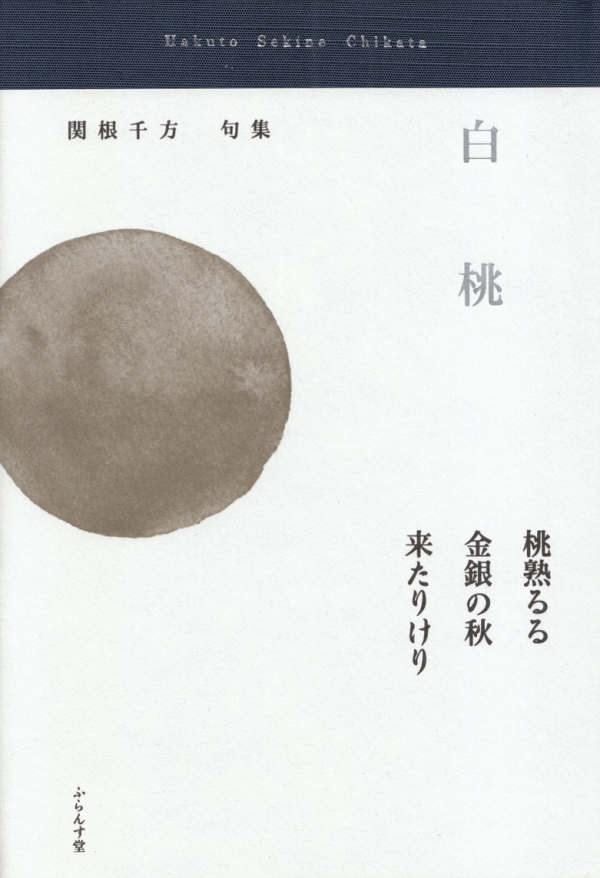 閑中俳句日記（別館） －関悦史－: 【十五句抄出】関根千方句集