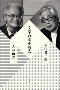 大江健三郎・古井由吉『文学の淵を渡る』