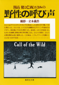 開高健、Ｃ・Ｗ・ニコル／撮影―立木義浩『野性の呼び声』