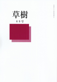 「草樹」69号（2017年5月）