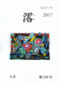 「澪」2017年5月号