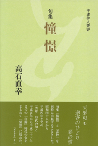 高石直幸『句集　憧憬』