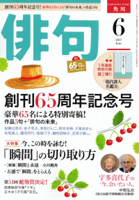 「俳句」2017年6月号