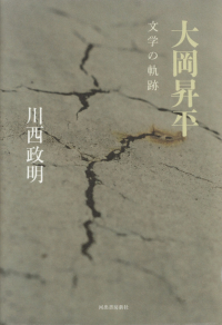 川西政明『大岡昇平―文学の軌跡』