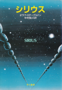 ステープルドン『シリウス』