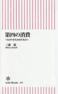 三浦展『第四の消費―つながりを生み出す社会へ』