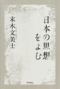 末木文美士『日本の思想