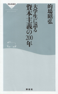 的場昭弘『大学生に語る資本主義の200年』