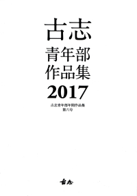 「古志青年部作品集2017」