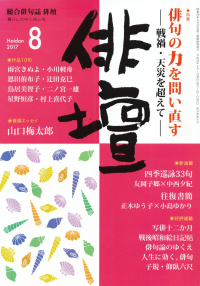 「俳壇」2017年8月号