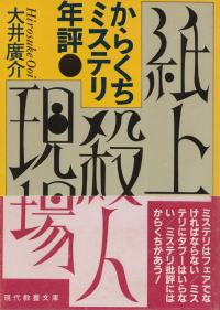 大井廣介『紙上殺人現場―からくちミステリ年表』