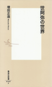 増田正造『世阿弥の世界』