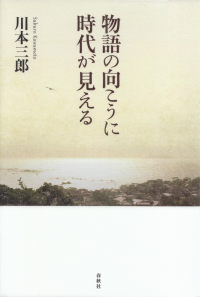 川本三郎『物語の向こうに時代が見える』