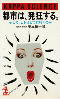 栗本慎一郎『都市は、発狂する。―そして、ヒトはどこに行くのか』