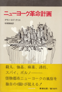 ロブ＝グリエ『ニューヨーク革命計画』