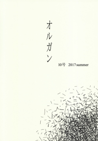 「オルガン」10号（2017年8月）