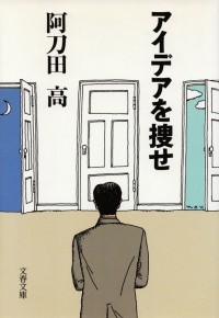 阿刀田高『アイデアを捜せ』