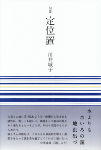 川井城子『句集　定位置』