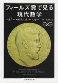 モナスティルスキー『フィールズ賞で見る現代数学』