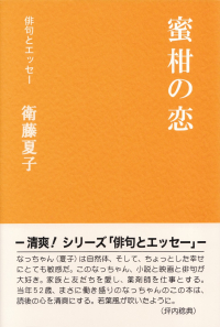 衛藤夏子『蜜柑の恋―俳句とエッセー』