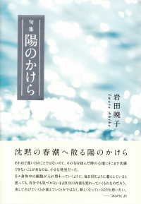 岩田暁子『句集　陽のかけら』