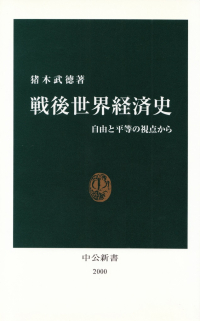 猪木武徳『戦後世界経済史』