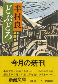 半村良『どぶどろ』