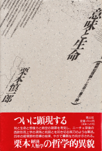 栗本慎一郎『意味と生命―暗黙知理論から生命の量子論へ』