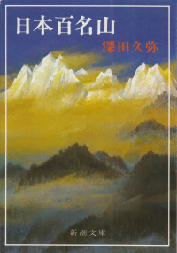 深田久弥『日本百名山』