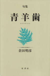 倉田明彦『句集　青羊歯』