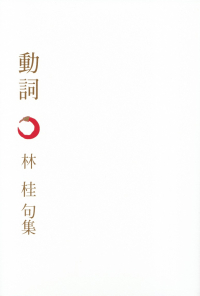 林桂『句集　動詞』