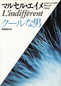 エイメ『クールな男』