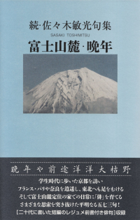 佐々木敏光『句集　富士山麓・晩年』