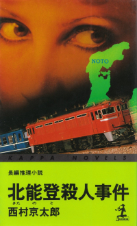 西村京太郎『北能登殺人事件』