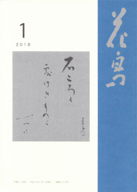 「花鳥」2018年1月号