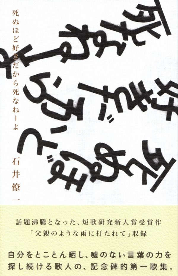 閑中俳句日記 別館 関悦史 十五首抄出 石井僚一歌集 死ぬほど好きだから死なねーよ