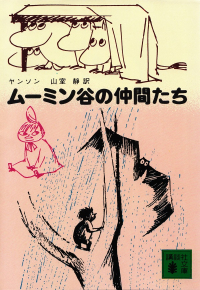 ヤンソン『ムーミン谷の仲間たち』