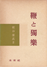 埴谷雄高『鞭と獨樂』